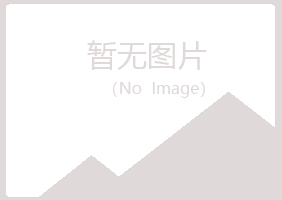 桂林夏菡化学有限公司